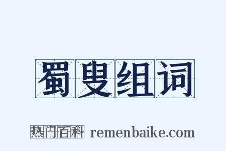 蜀叟组词是什么意思的图片